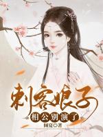 刺客娘子:相公别演了