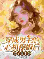 穿成男主的心机保姆后成了真千金