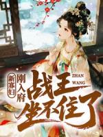 新寡妇刚入府，战王坐不住了