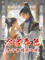 冷宫春色:九千岁诱我入怀