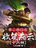 我,西门庆,收复燕云十六州!