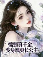 懦弱真千金,变身飒爽长公主