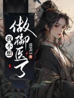 我不想做御医了