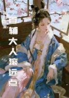 弃妇重生：首辅大人滚远点