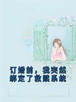 订婚前，我突然绑定了救赎系统