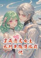 穿成虐文女主，死对头跪得比我快