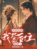 开局有娃，我登后位有望了