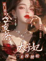 豪门婆家全废柴?太子妃来撑腰啦