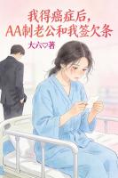 我得癌症后，AA制老公和我签欠条