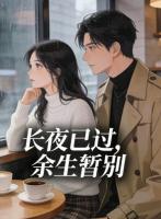 长夜已过,余生暂别
