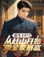 重生1975:从赶山开始带全家暴富