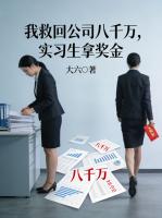 我救回公司八千万,实习生拿奖金