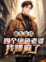 重生年代：四个绝色老婆我赚麻了