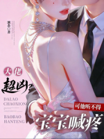 大佬超凶？可他听不得宝宝喊疼