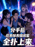 分手后，你表妹表姐闺蜜全扑上来
