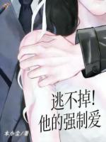 逃不掉！他的强制爱
