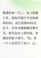 退休金不够补贴女婿，老伴冷眼掏出文件我慌了