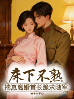 床下不熟！揣崽离婚首长跪求随军