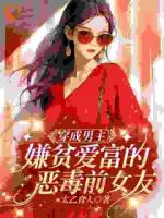 老婆嫌贫爱富?可他身家千亿