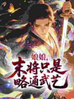 娘娘，末将只是略通武艺