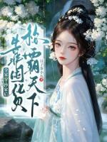 全家穿，抄家后，靠囤货称霸天下