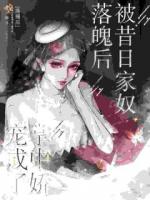 落魄后被昔日家奴宠成了掌中娇