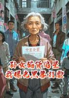 孙女偷我低保追星还网贷，我反手曝光让饭圈塌房太解气