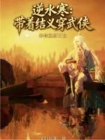 逆水寒：带着结义穿武侠