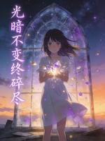 光暗不变终碎尽