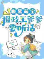 腹黑萌宝，摄政王爹爹要听话