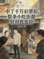 中了千万彩票后，整条小吃街都针对我涨价