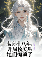 装孙十八年开局救美后她们悔疯了
