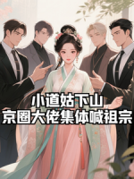 小道姑下山，京圈大佬集体喊祖宗