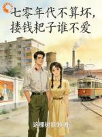 七零年代不算坏，搂钱耙子谁不爱