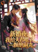 新婚替嫁，夫君准备好绝嗣了吗？