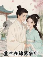重生在锦瑟华年