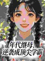 年代继母，逆袭成顶尖学霸