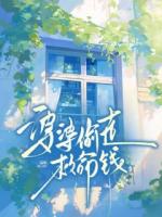 婆婆偷走救命钱