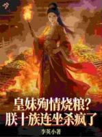 皇妹殉情烧粮？朕十族连坐杀疯了