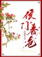 侯门春色