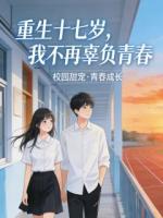 重生十七岁，我不再辜负青春