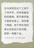 震惊！马来西亚小工竟是建筑之神，他的一笔值百亿