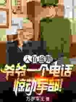 入伍逾期，爷爷一个电话惊动军部！