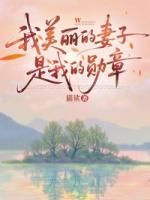 我美丽的妻子是我的勋章