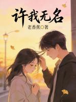 许我无名