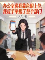 办公室说我靠色相上位,我反手举报了整个部门