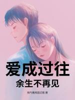 爱成过往,余生不再见