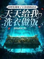 清明发现死了15年的妈还在天天给我洗衣做饭
