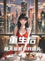 重生后,前夫跪着求我回头