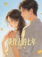 锁骨上的七年